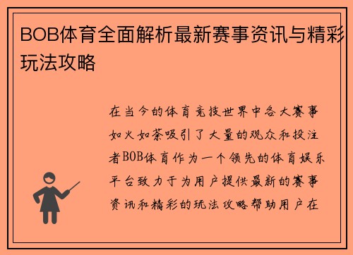 BOB体育全面解析最新赛事资讯与精彩玩法攻略 BOB体育全面解析最新赛事资讯与精彩玩法攻略