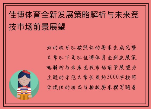 佳博体育全新发展策略解析与未来竞技市场前景展望