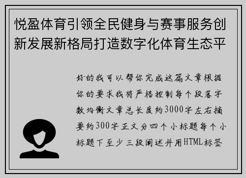 悦盈体育引领全民健身与赛事服务创新发展新格局打造数字化体育生态平台