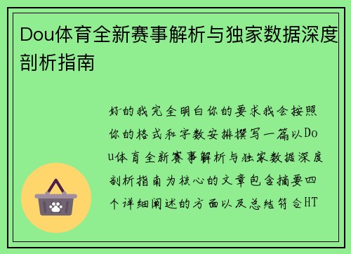Dou体育全新赛事解析与独家数据深度剖析指南 Dou体育全新赛事解析与独家数据深度剖析指南