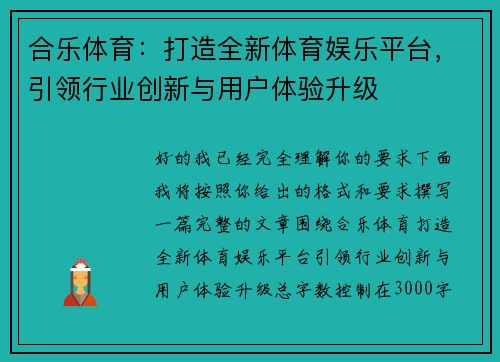 合乐体育：打造全新体育娱乐平台，引领行业创新与用户体验升级