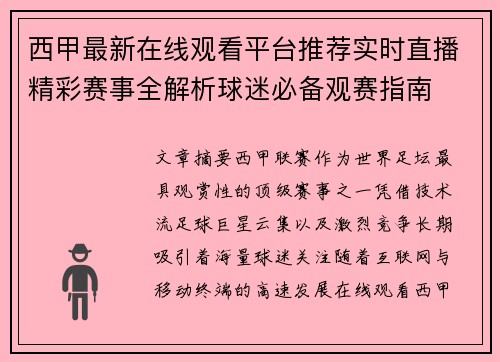 西甲最新在线观看平台推荐实时直播精彩赛事全解析球迷必备观赛指南