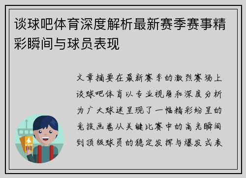谈球吧体育深度解析最新赛季赛事精彩瞬间与球员表现 谈球吧体育深度解析最新赛季赛事精彩瞬间与球员表现