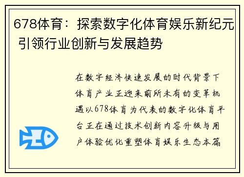 678体育:探索数字化体育娱乐新纪元 引领行业创新与发展趋势 678体育:探索数字化体育娱乐新纪元 引领行业创新与发展趋势