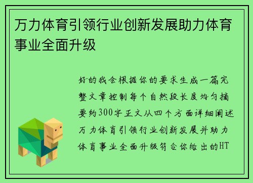 万力体育引领行业创新发展助力体育事业全面升级