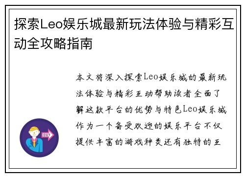 探索Leo娱乐城最新玩法体验与精彩互动全攻略指南 探索Leo娱乐城最新玩法体验与精彩互动全攻略指南