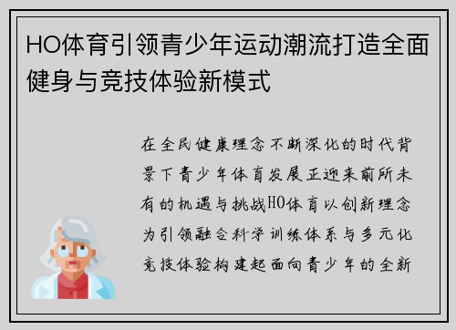 HO体育引领青少年运动潮流打造全面健身与竞技体验新模式 HO体育引领青少年运动潮流打造全面健身与竞技体验新模式