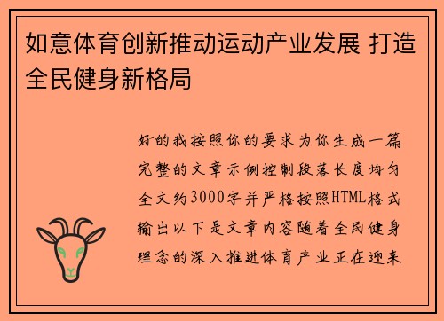 如意体育创新推动运动产业发展 打造全民健身新格局 如意体育创新推动运动产业发展 打造全民健身新格局