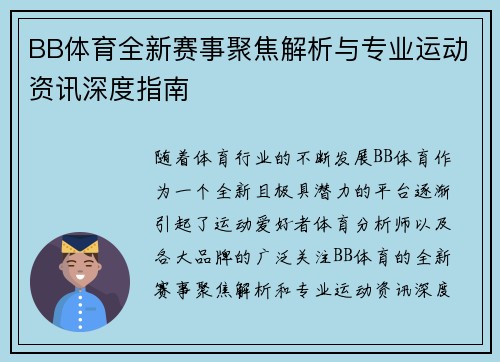 BB体育全新赛事聚焦解析与专业运动资讯深度指南 BB体育全新赛事聚焦解析与专业运动资讯深度指南