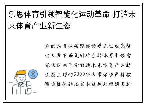 乐思体育引领智能化运动革命 打造未来体育产业新生态