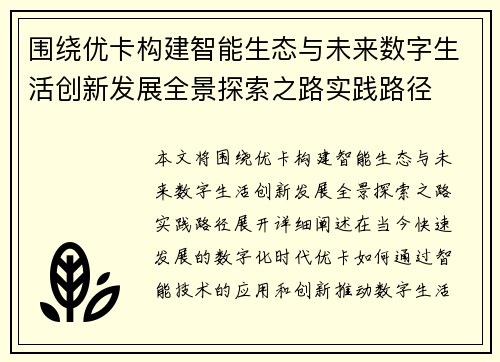 围绕优卡构建智能生态与未来数字生活创新发展全景探索之路实践路径