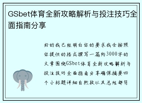 GSbet体育全新攻略解析与投注技巧全面指南分享