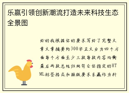 乐赢引领创新潮流打造未来科技生态全景图