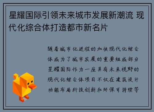 星耀国际引领未来城市发展新潮流 现代化综合体打造都市新名片