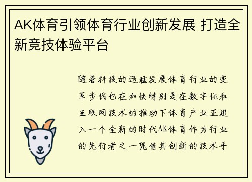 AK体育引领体育行业创新发展 打造全新竞技体验平台
