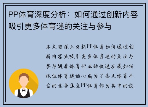 PP体育深度分析：如何通过创新内容吸引更多体育迷的关注与参与