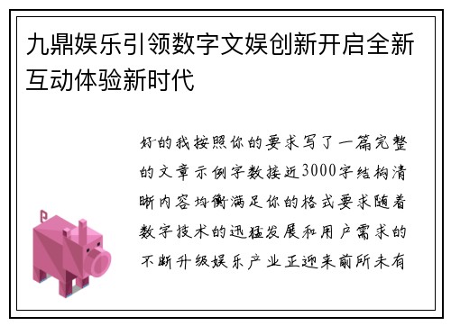 九鼎娱乐引领数字文娱创新开启全新互动体验新时代