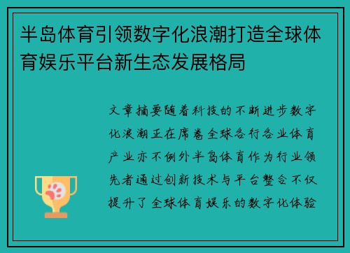 半岛体育引领数字化浪潮打造全球体育娱乐平台新生态发展格局