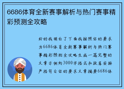 6686体育全新赛事解析与热门赛事精彩预测全攻略