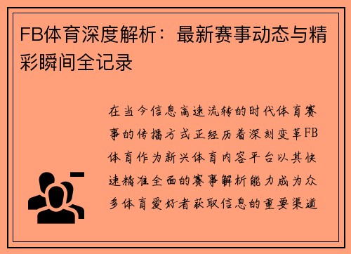 FB体育深度解析：最新赛事动态与精彩瞬间全记录