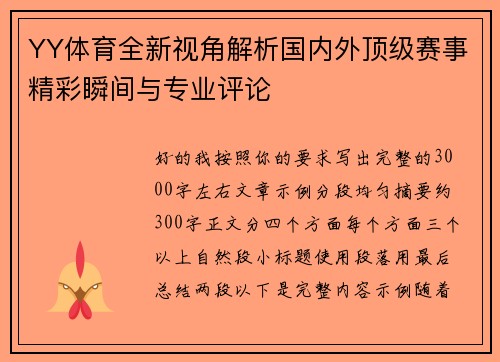 YY体育全新视角解析国内外顶级赛事精彩瞬间与专业评论