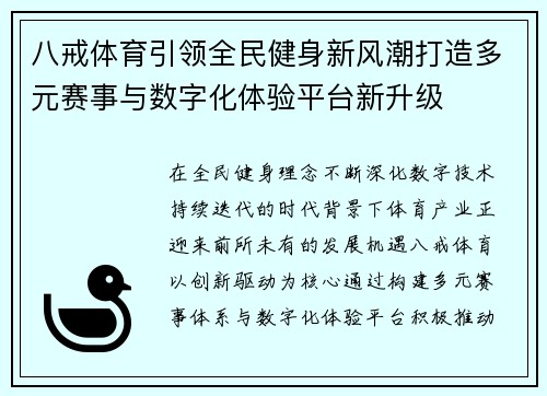 八戒体育引领全民健身新风潮打造多元赛事与数字化体验平台新升级 八戒体育引领全民健身新风潮打造多元赛事与数字化体验平台新升级