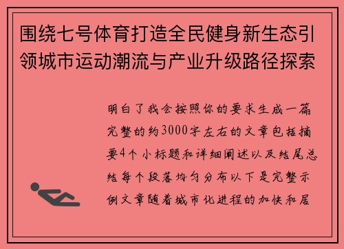 围绕七号体育打造全民健身新生态引领城市运动潮流与产业升级路径探索