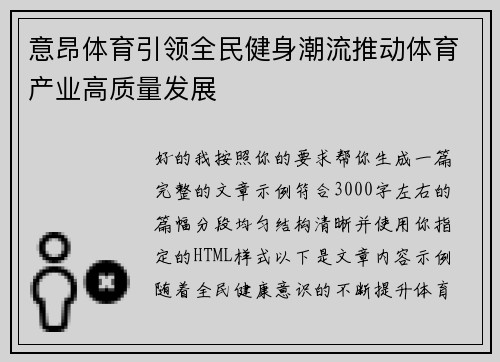 意昂体育引领全民健身潮流推动体育产业高质量发展