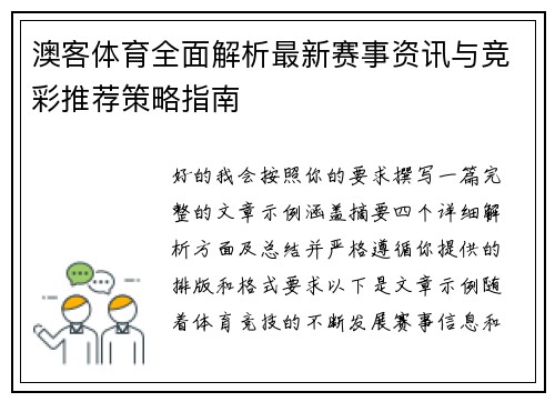 澳客体育全面解析最新赛事资讯与竞彩推荐策略指南