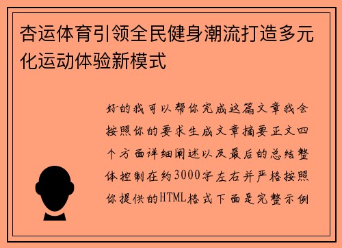 杏运体育引领全民健身潮流打造多元化运动体验新模式