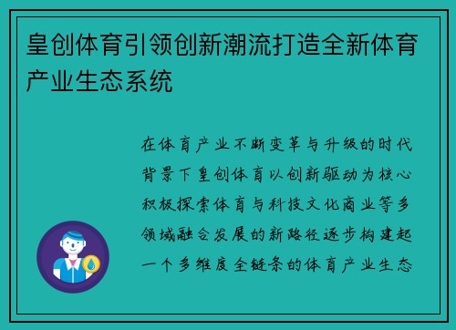 皇创体育引领创新潮流打造全新体育产业生态系统