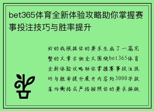 bet365体育全新体验攻略助你掌握赛事投注技巧与胜率提升
