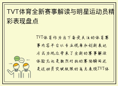 TVT体育全新赛事解读与明星运动员精彩表现盘点