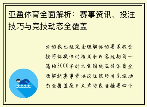 亚盈体育全面解析：赛事资讯、投注技巧与竞技动态全覆盖
