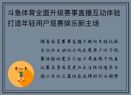 斗鱼体育全面升级赛事直播互动体验打造年轻用户观赛娱乐新主场