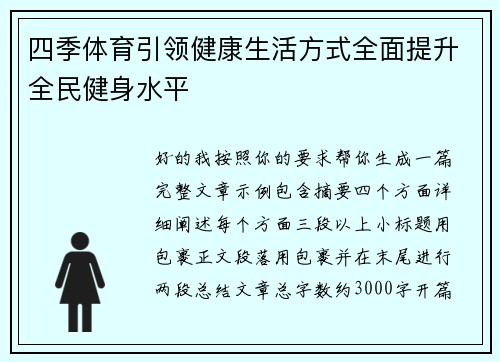 四季体育引领健康生活方式全面提升全民健身水平