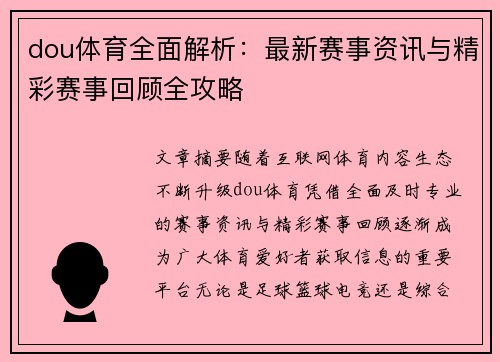 dou体育全面解析：最新赛事资讯与精彩赛事回顾全攻略
