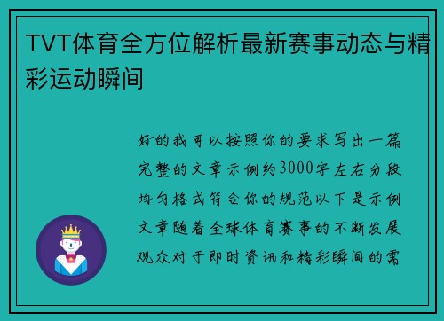 TVT体育全方位解析最新赛事动态与精彩运动瞬间