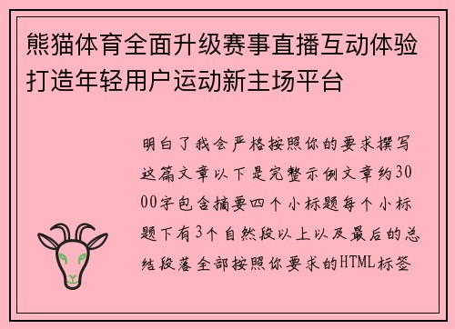 熊猫体育全面升级赛事直播互动体验打造年轻用户运动新主场平台
