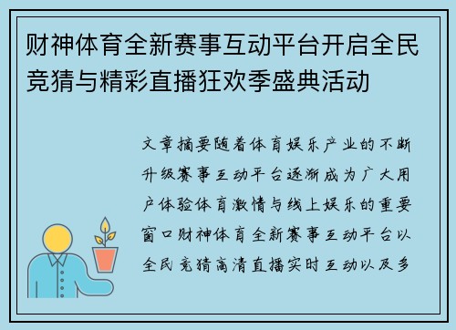 财神体育全新赛事互动平台开启全民竞猜与精彩直播狂欢季盛典活动