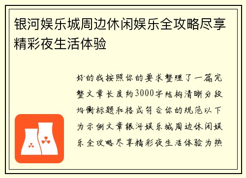 银河娱乐城周边休闲娱乐全攻略尽享精彩夜生活体验 银河娱乐城周边休闲娱乐全攻略尽享精彩夜生活体验