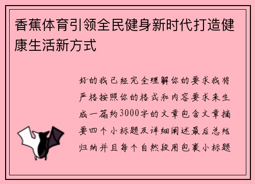香蕉体育引领全民健身新时代打造健康生活新方式