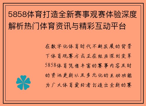 5858体育打造全新赛事观赛体验深度解析热门体育资讯与精彩互动平台
