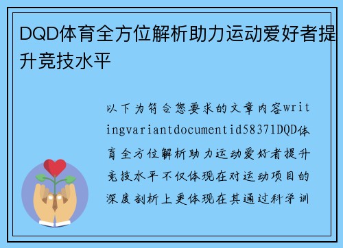 DQD体育全方位解析助力运动爱好者提升竞技水平 DQD体育全方位解析助力运动爱好者提升竞技水平
