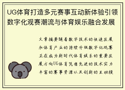 UG体育打造多元赛事互动新体验引领数字化观赛潮流与体育娱乐融合发展 UG体育打造多元赛事互动新体验引领数字化观赛潮流与体育娱乐融合发展