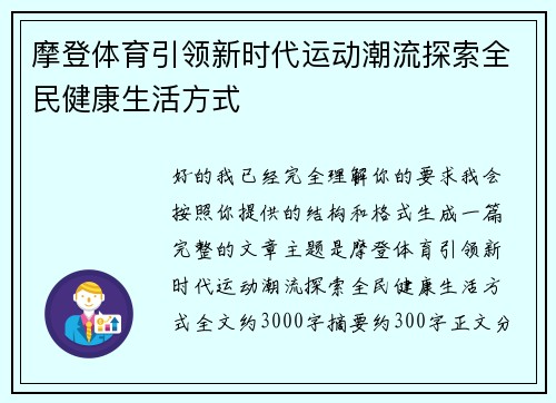 摩登体育引领新时代运动潮流探索全民健康生活方式