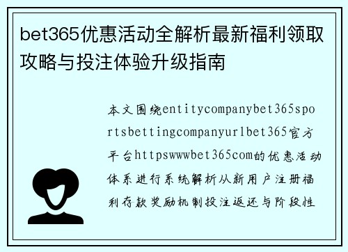 bet365优惠活动全解析最新福利领取攻略与投注体验升级指南