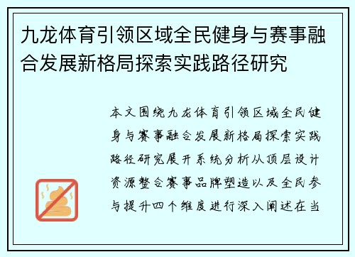 九龙体育引领区域全民健身与赛事融合发展新格局探索实践路径研究