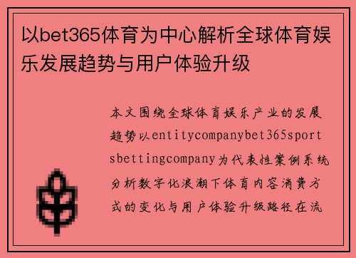 以bet365体育为中心解析全球体育娱乐发展趋势与用户体验升级 以bet365体育为中心解析全球体育娱乐发展趋势与用户体验升级