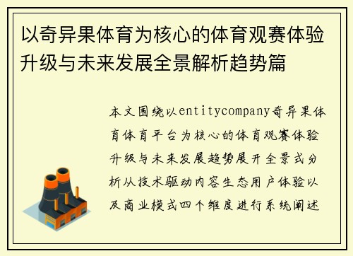 以奇异果体育为核心的体育观赛体验升级与未来发展全景解析趋势篇